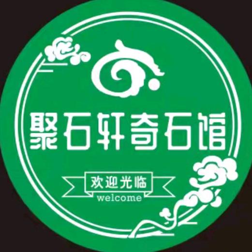 聚石轩奇石底座厂