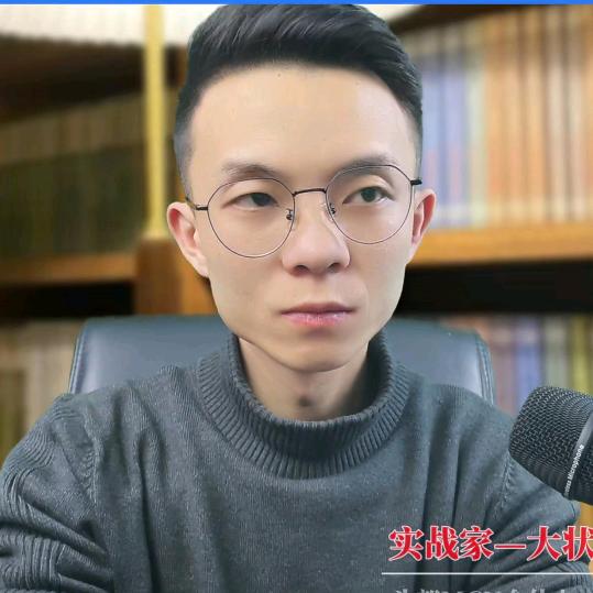大状实话说
