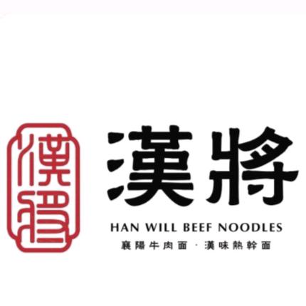 北·汉将襄阳牛肉面（佛山店）