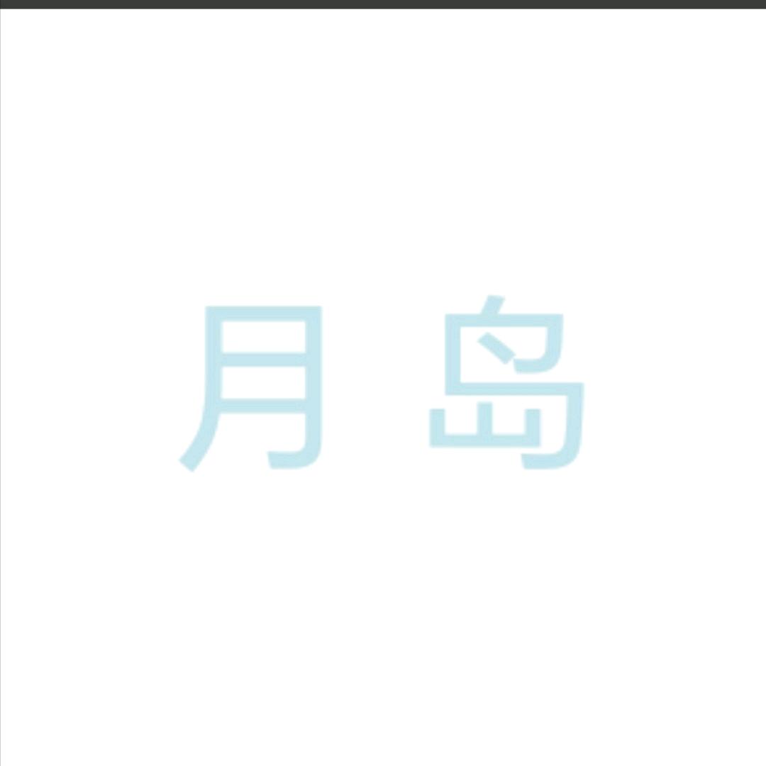 月岛