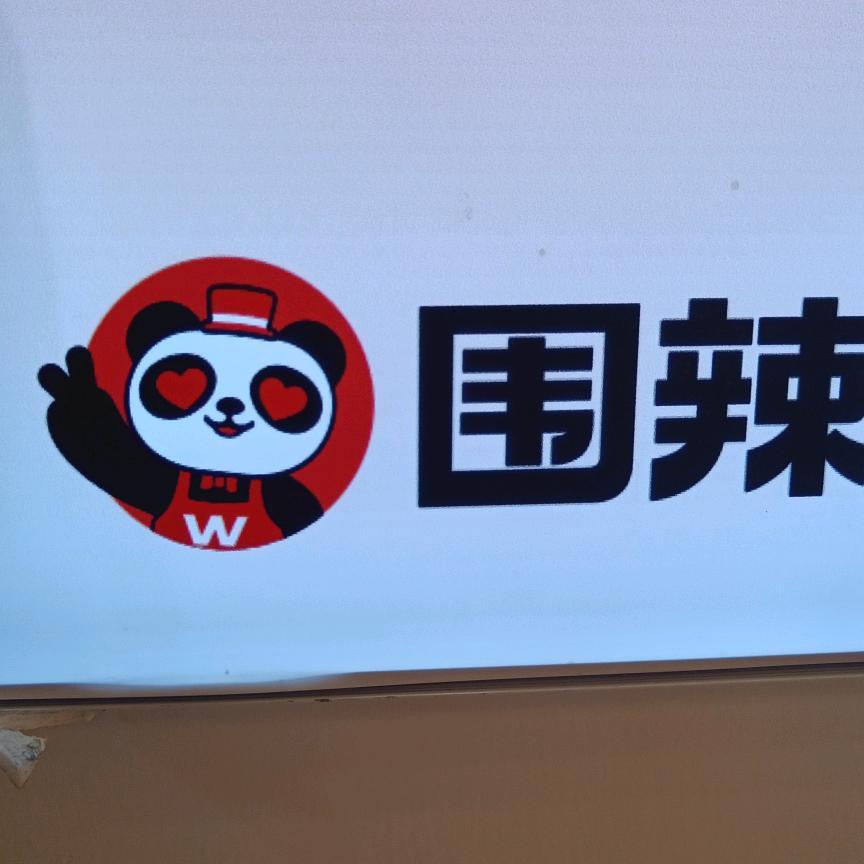 围辣小火锅（白马镇店）