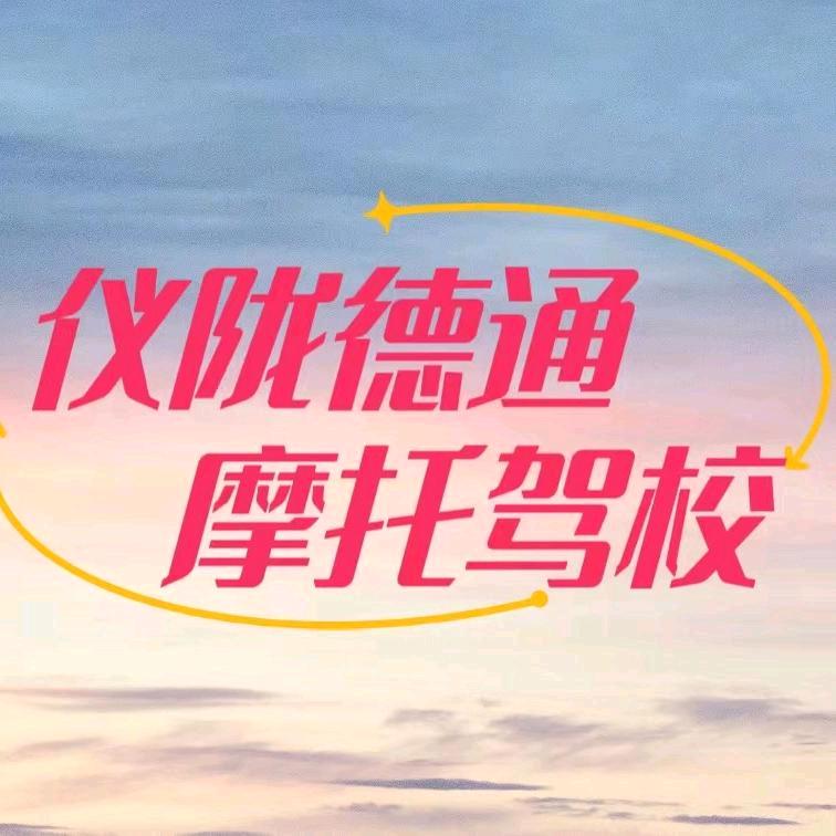 金城镇德通摩托车驾校