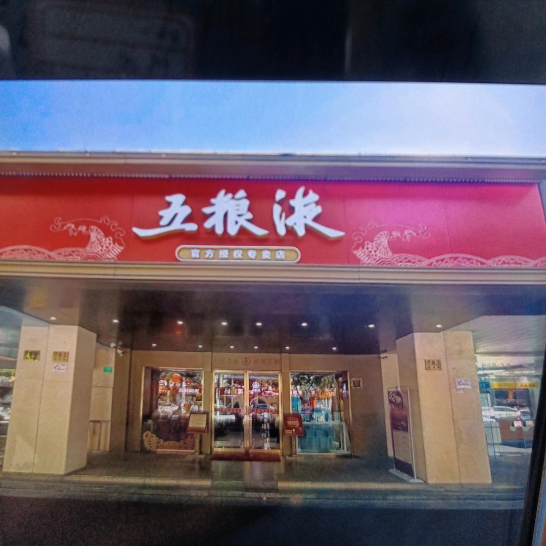 五粮液新发名酒零售专卖店2号