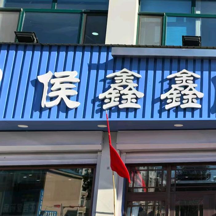 侯鑫鑫