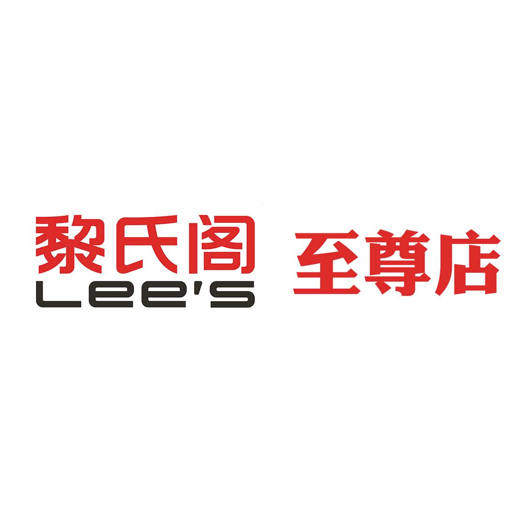 黎氏阁好物推荐