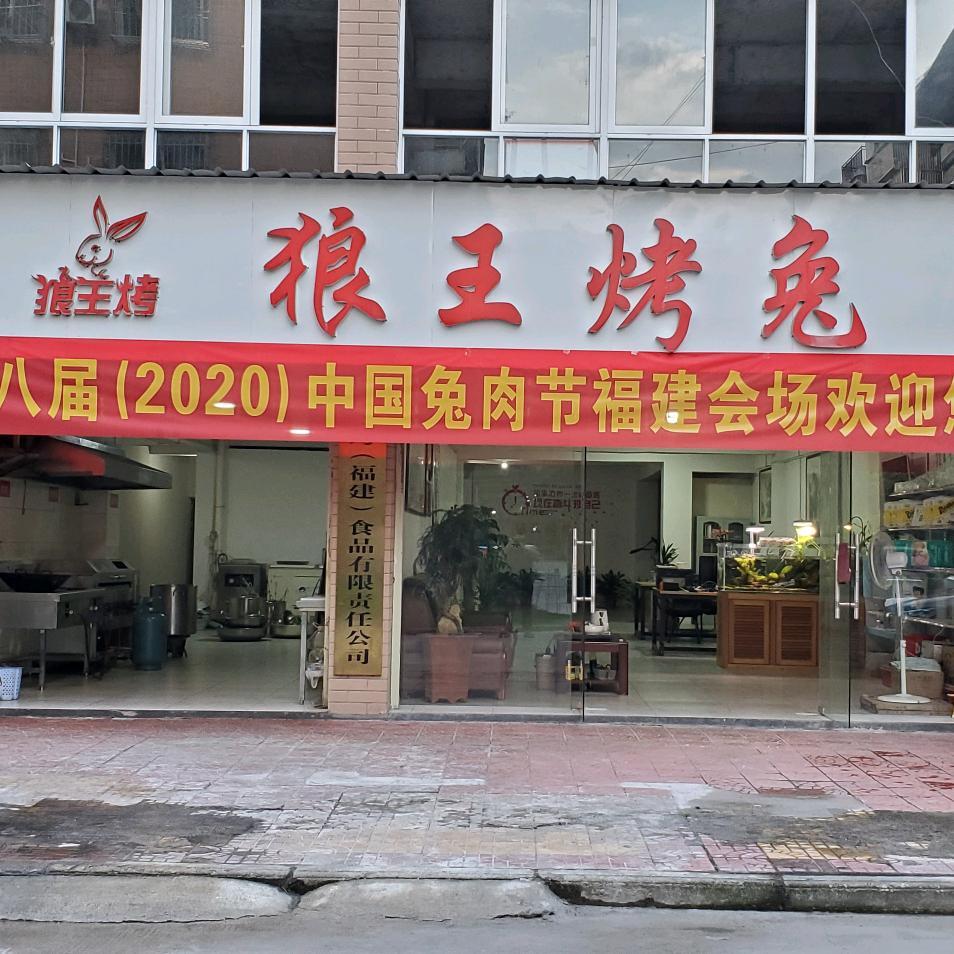 狼王烤（福建）食品有限责任公司