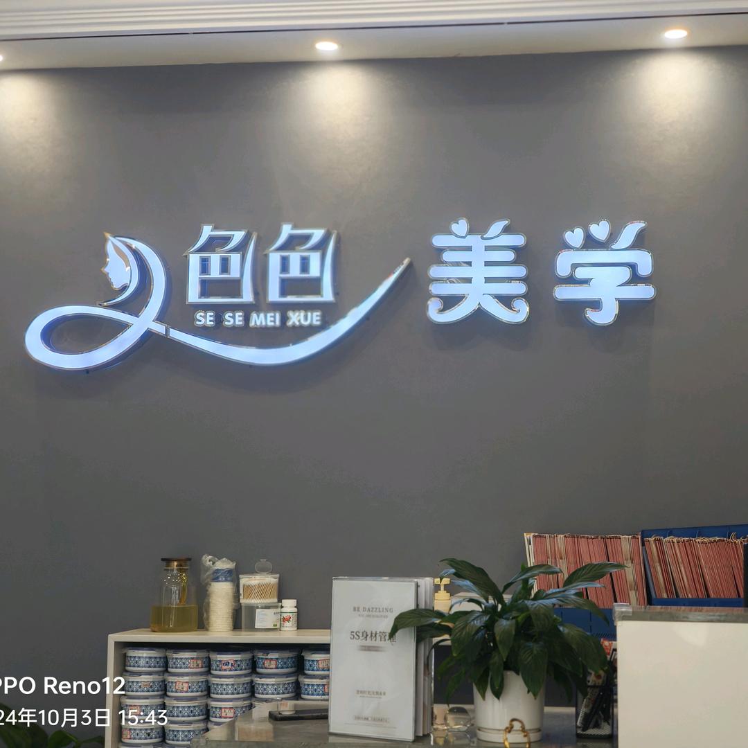 美时候身材管理桃源店～色色美学店