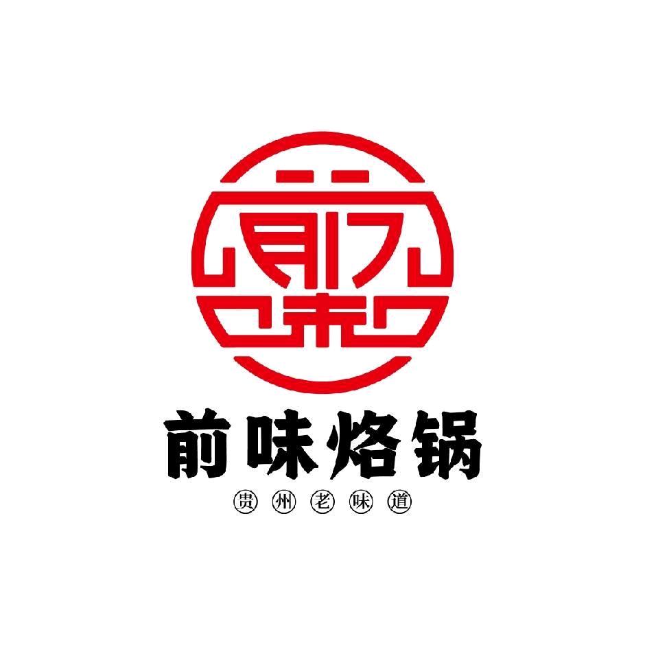 贵州：前味烙锅