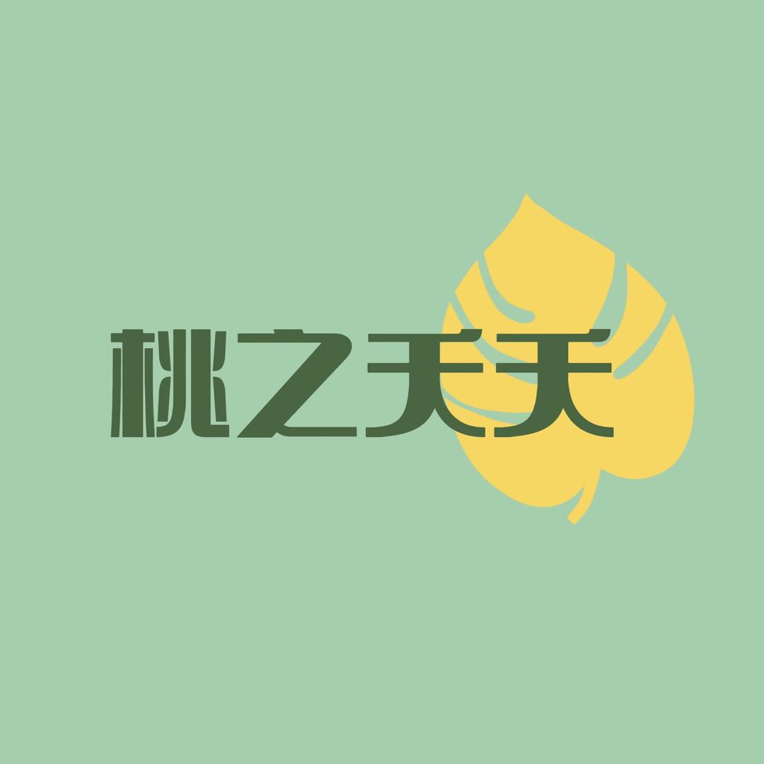 桃之夭夭花卉