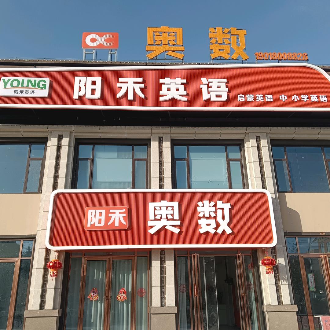 阳禾奥数&英语