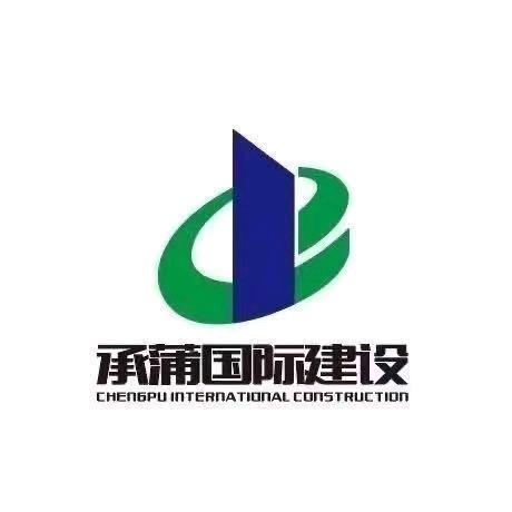 承蒲国际建设公司