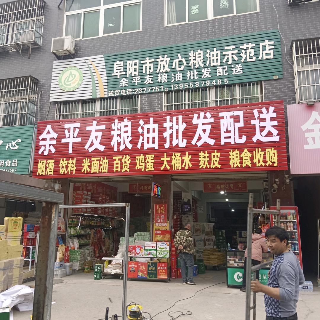 阜阳放心粮油新华店