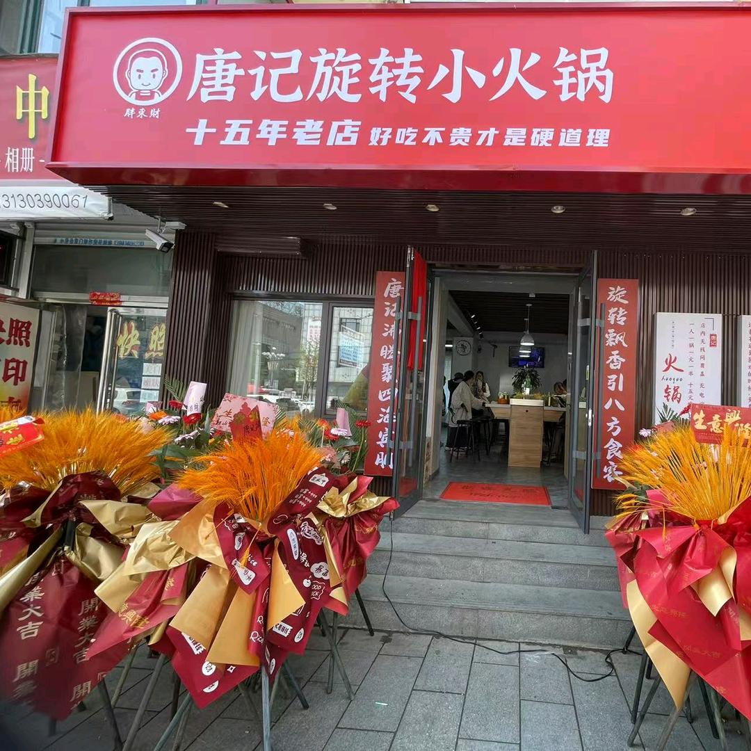 唐记旋转小火锅（小市店）