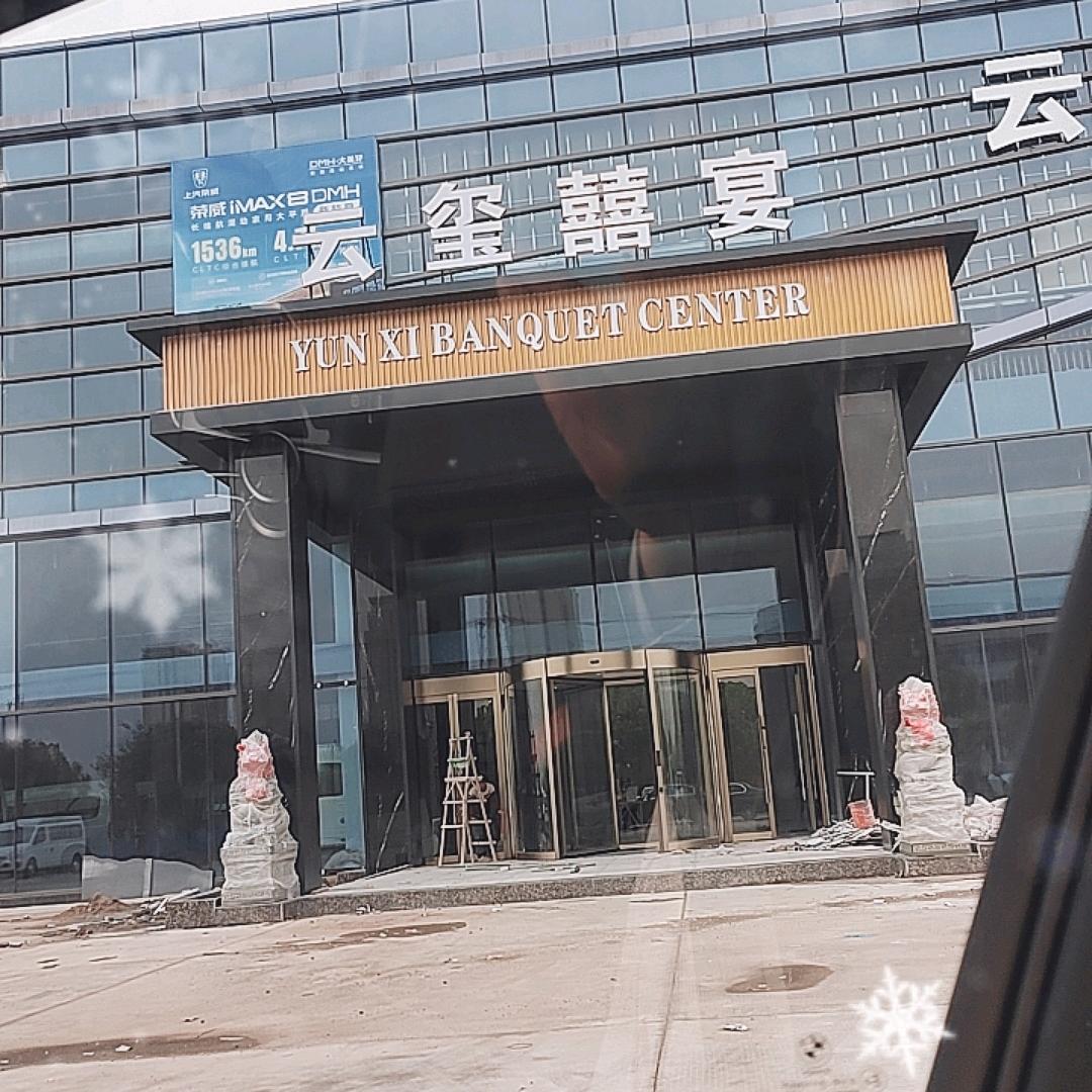 云玺囍宴艺术中心（官方号）