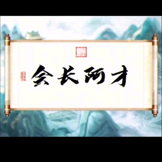 会长阿才