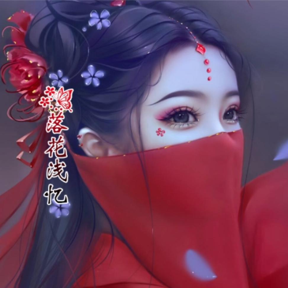 落花浅忆