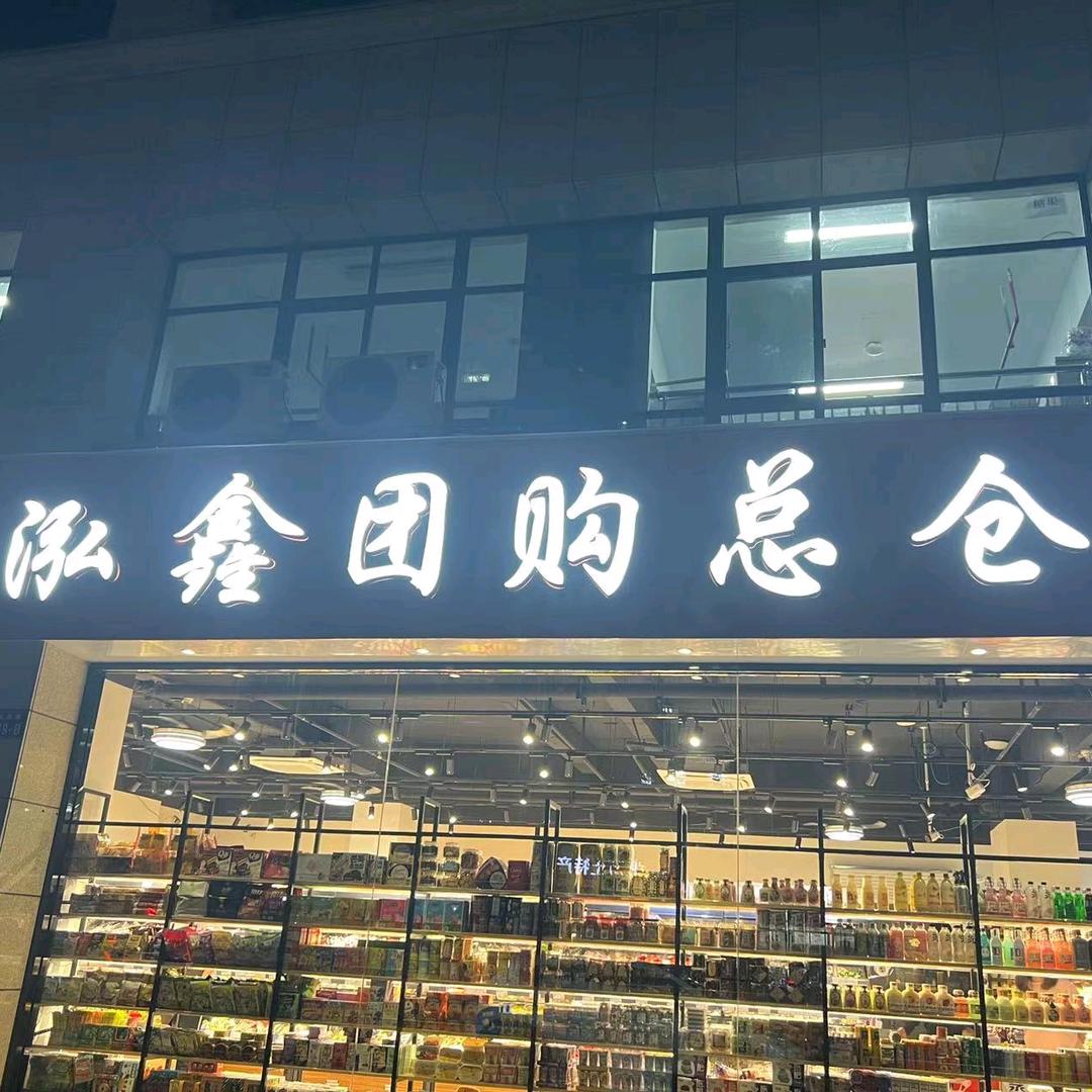杭州泓鑫优选小时达