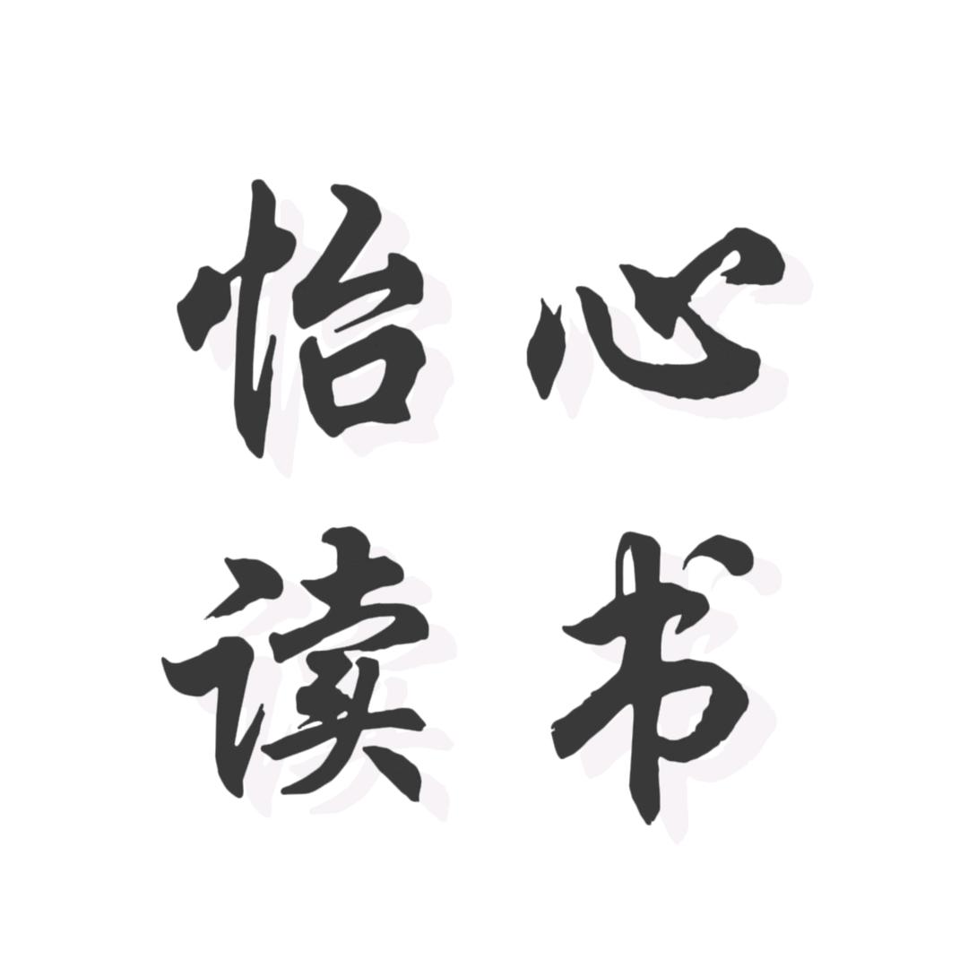 怡心读书