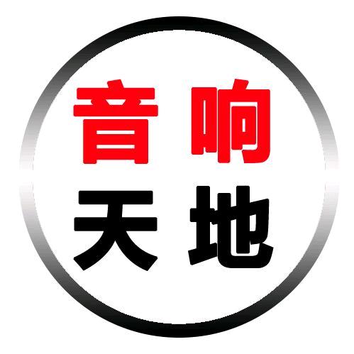 音响天地