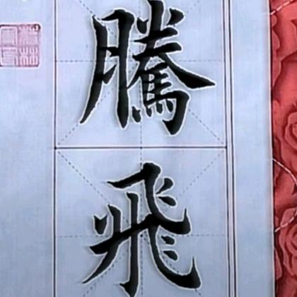 储腾飞