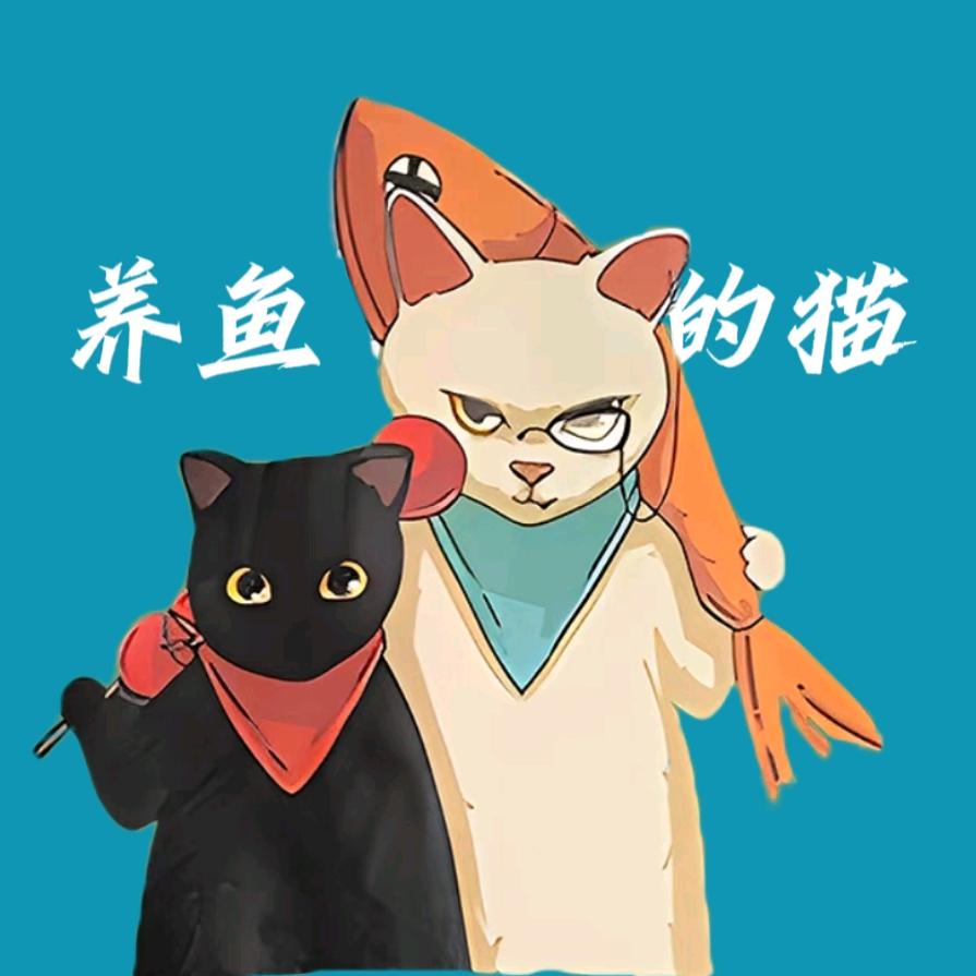 养鱼的猫水族