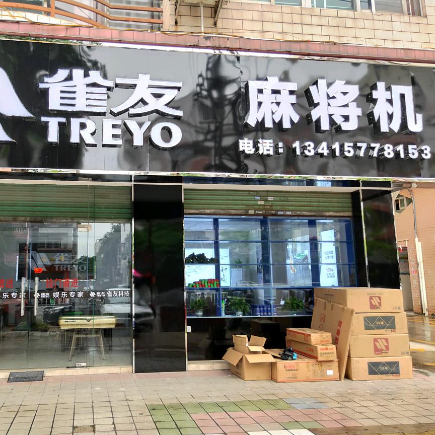 雀友，唐邦麻将机