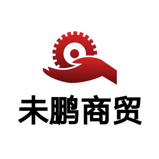 未鹏商贸