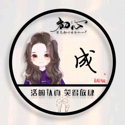 成💞欣^O^诚ꦿ᭄ღ易᭄ཽ࿆