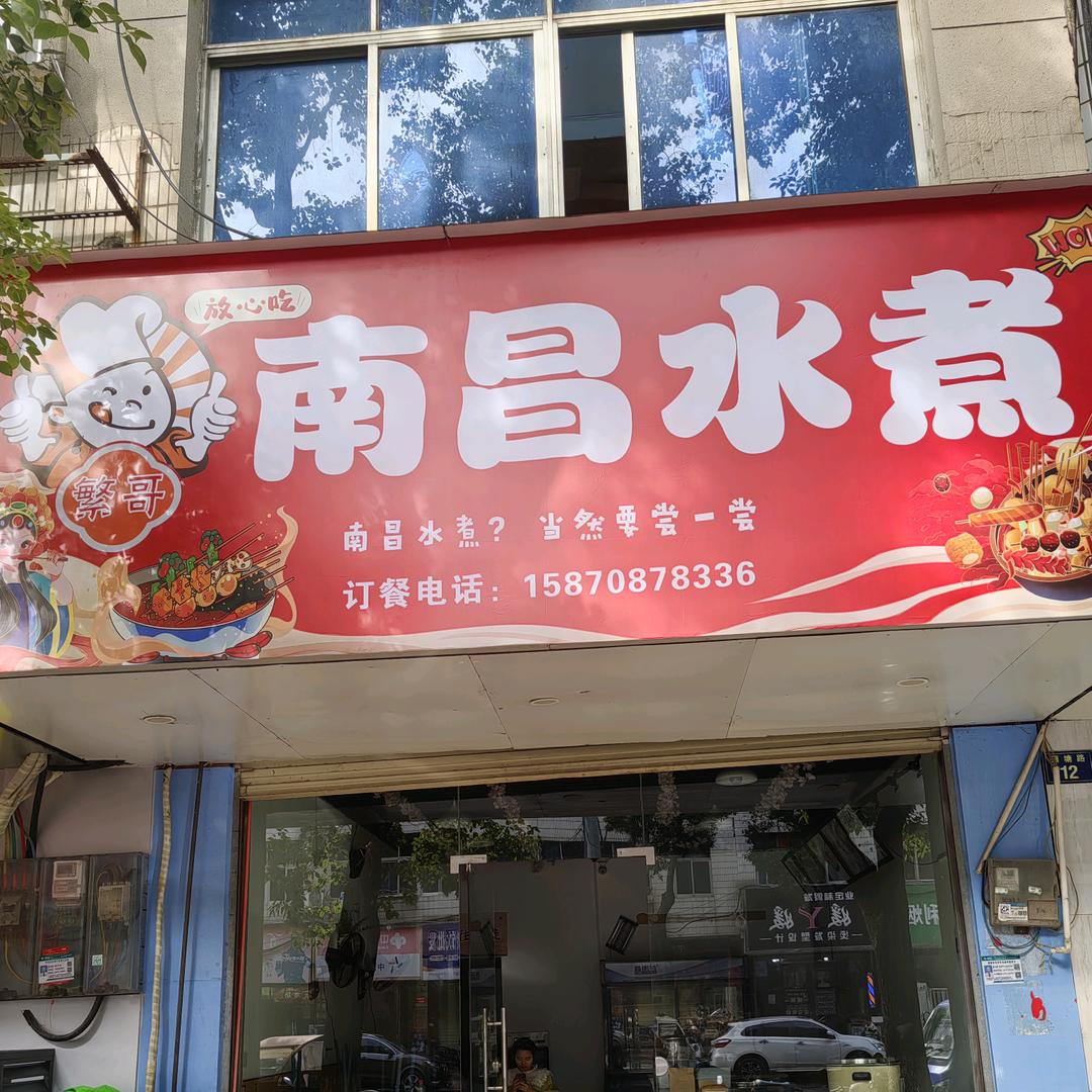 繁哥  南昌水煮