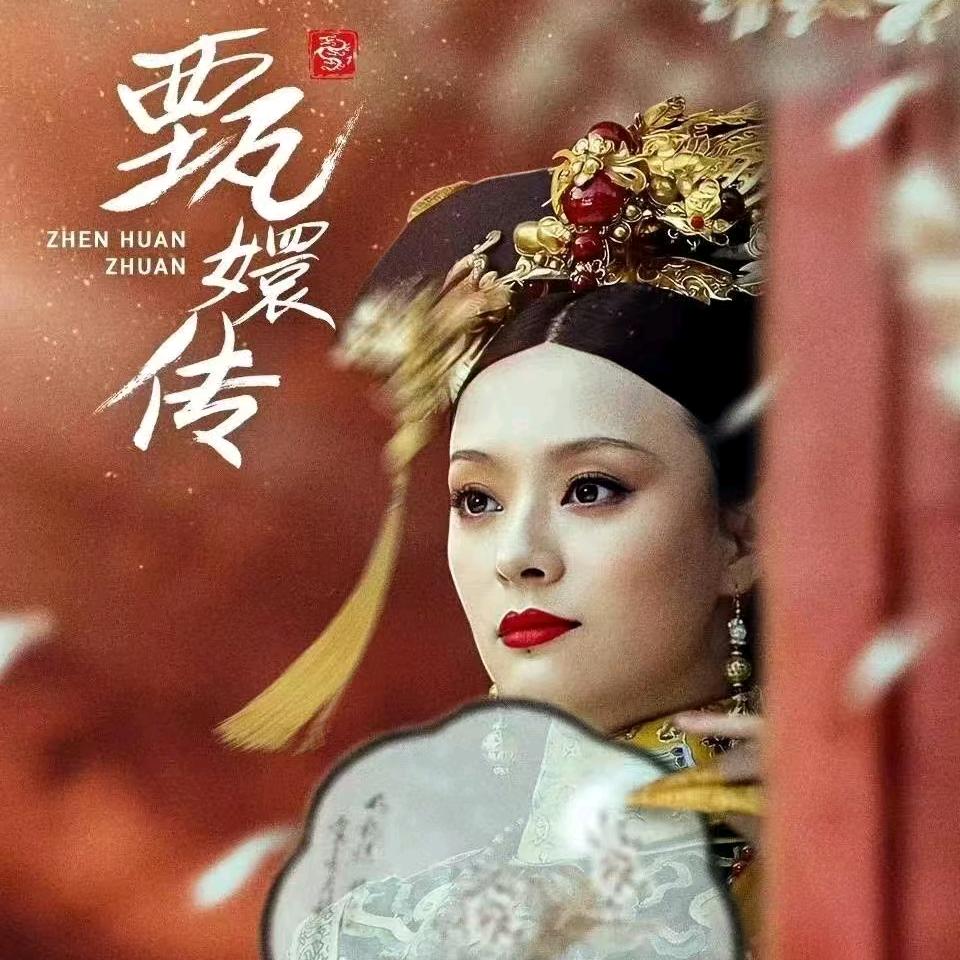 甄嬛伴眠