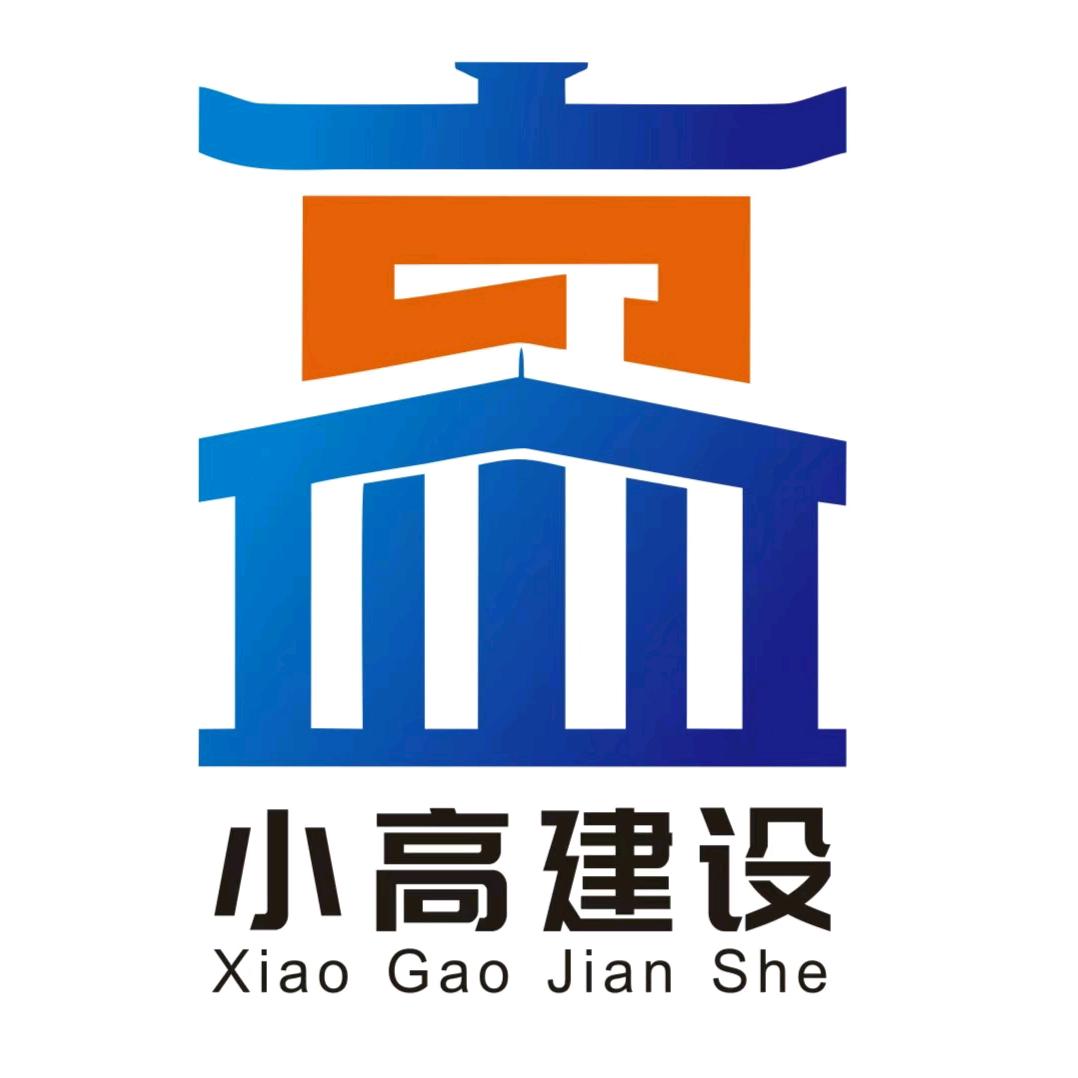 南阳小高建设有限公司🏡