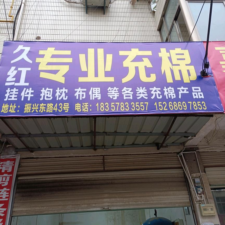 专业充棉加工