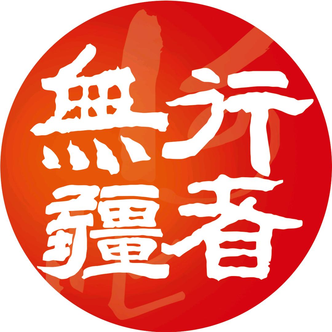 行者無疆