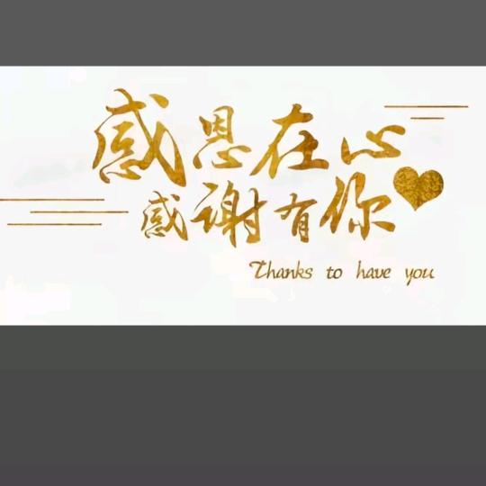 不忘初心，阿莲