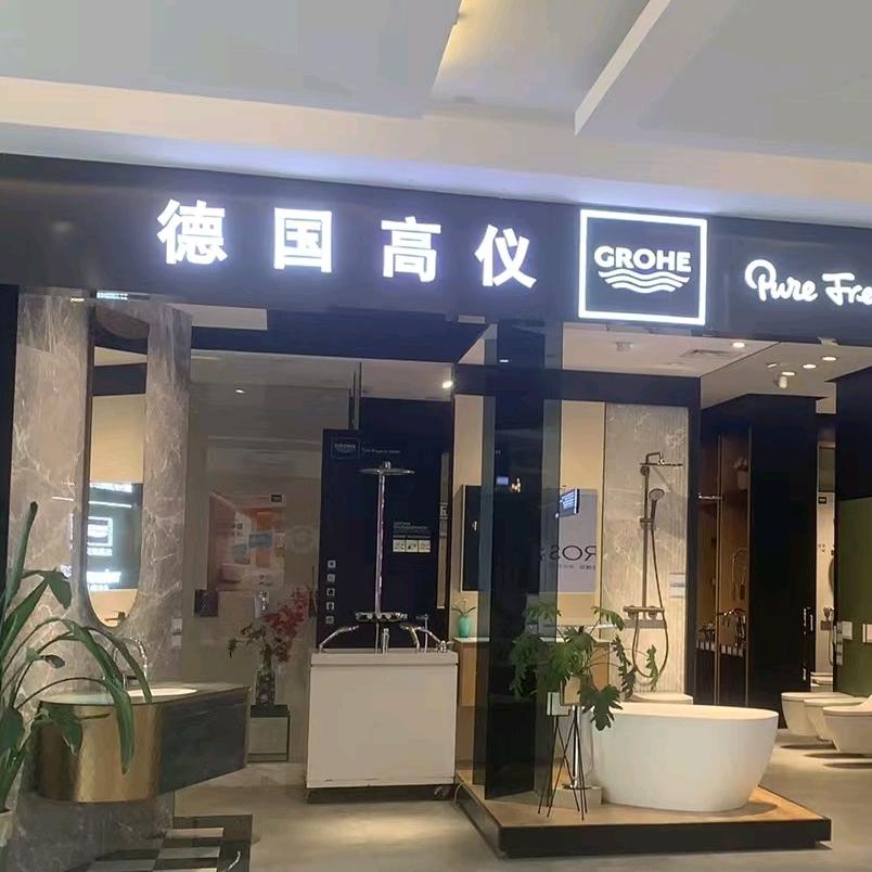 岳阳高仪名品集合卫浴