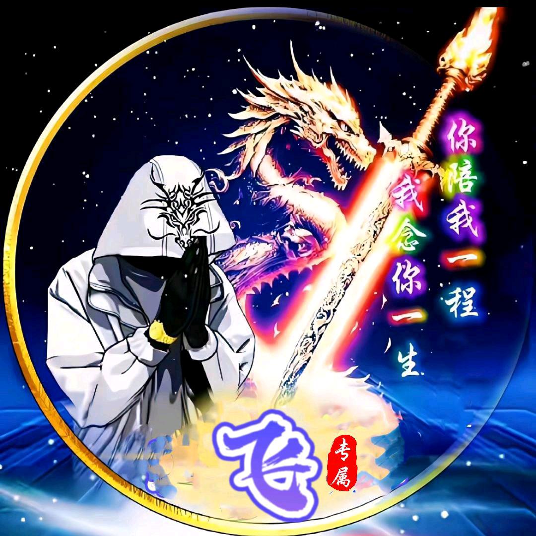 阿 飞