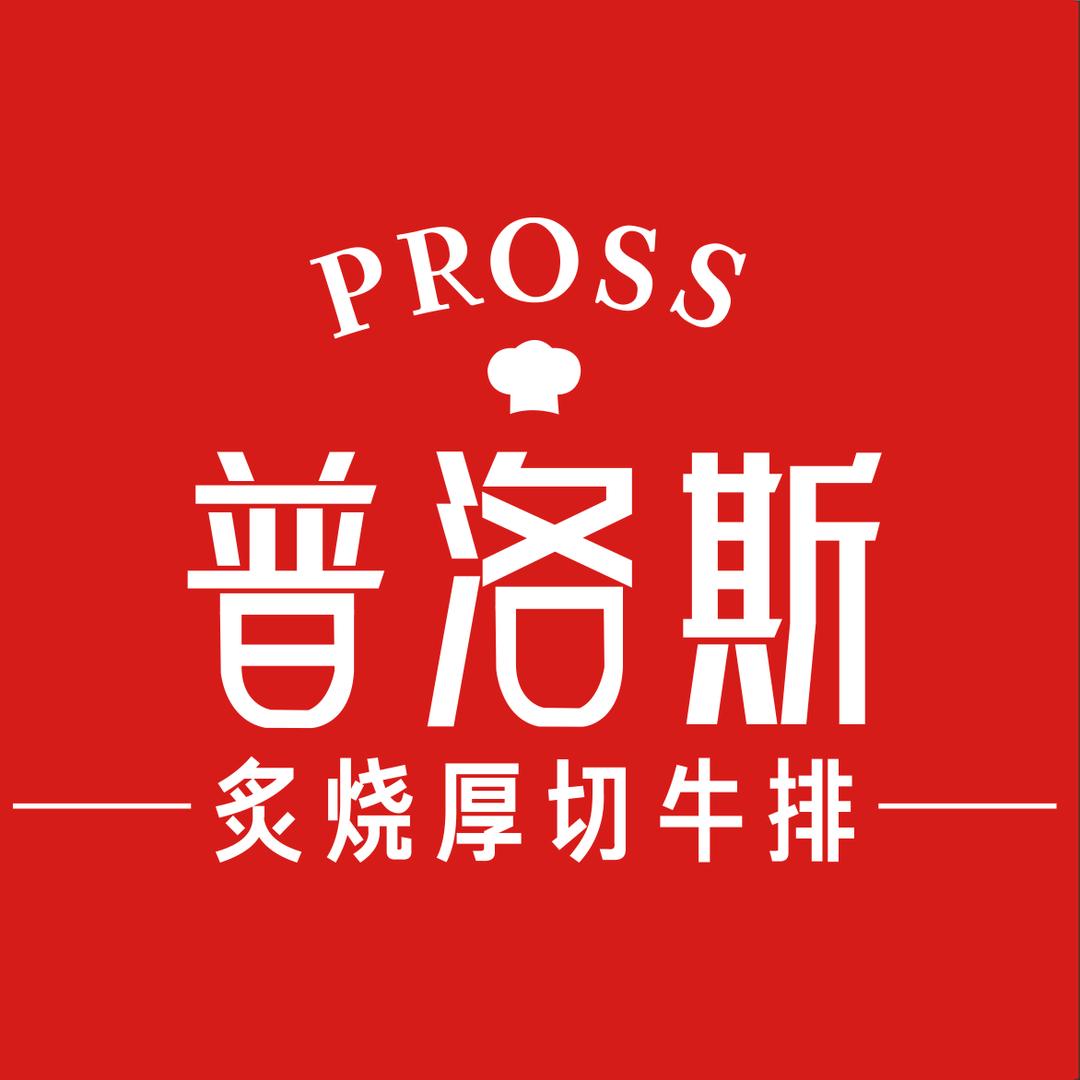 普洛斯美式牛排正荣财富中心店