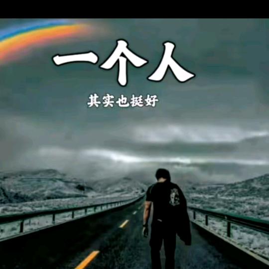 走自己的路。
