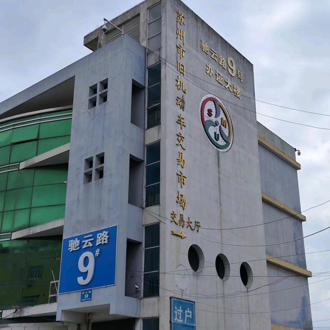 苏州市旧机动车交易市场
