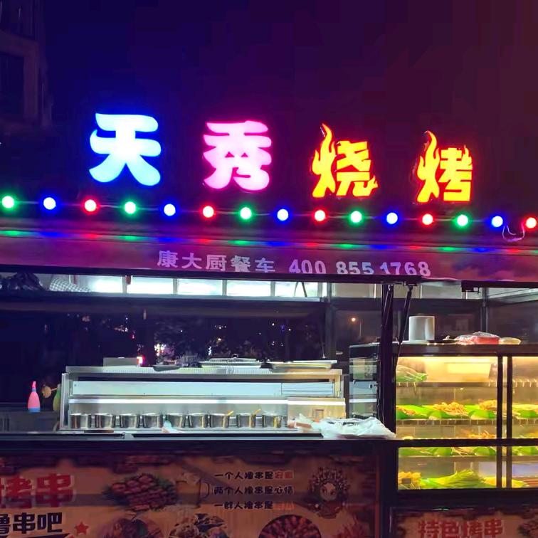 天秀烧烤😎
