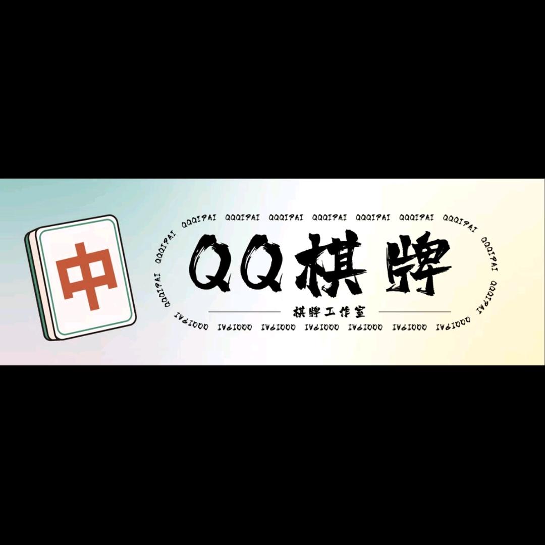 芜湖QQ红中麻将