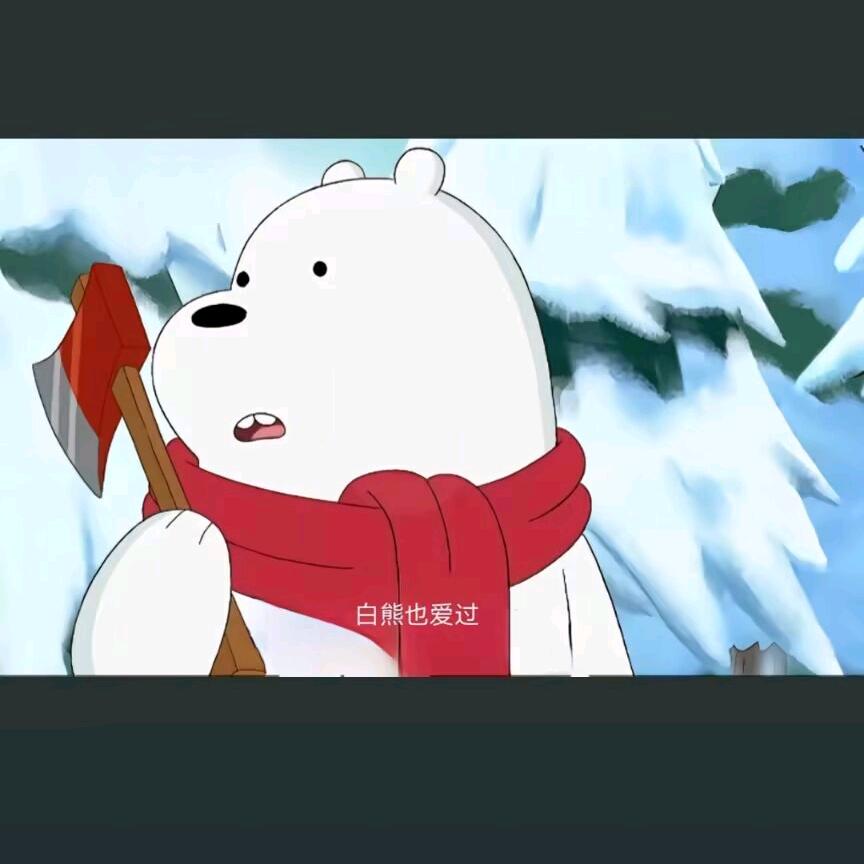 白熊说
