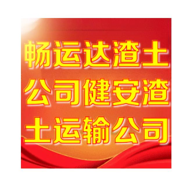 $󾓭畅运达~健安渣土公司¥