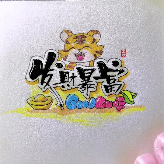 年年约,常相见,但无事,身强健。
