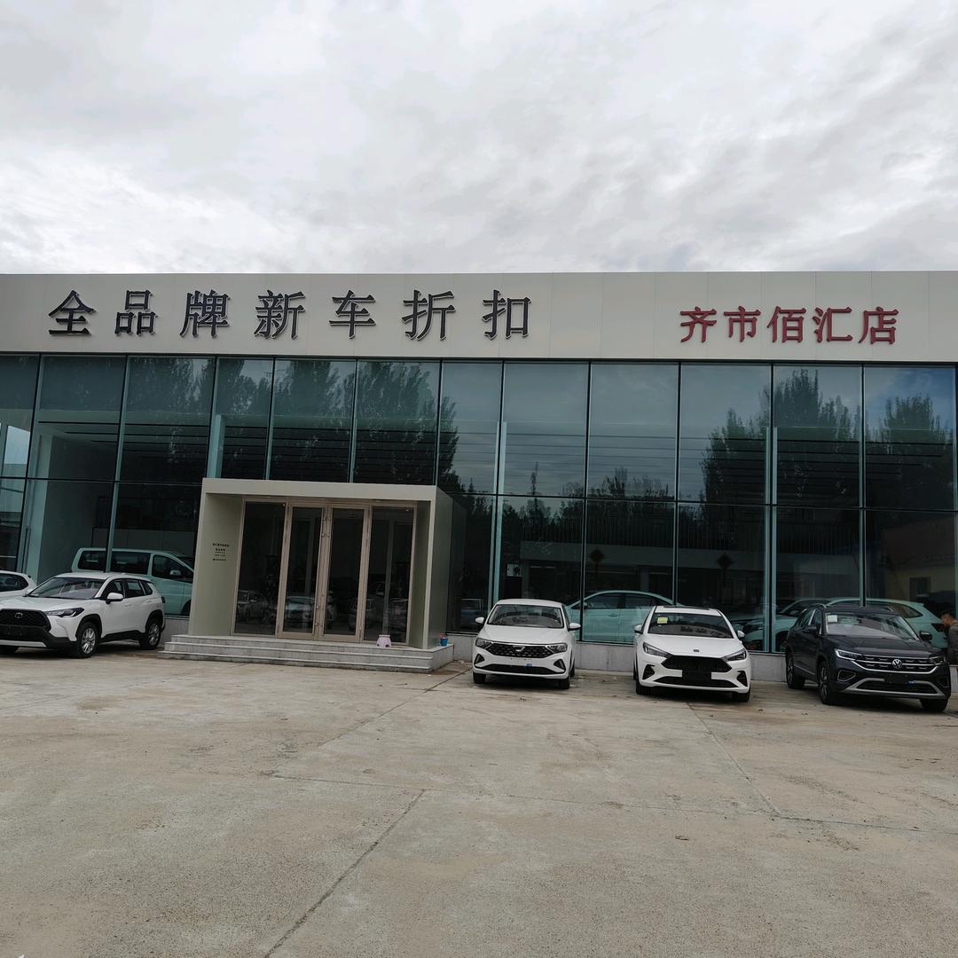 齐市新车折扣-佰汇店