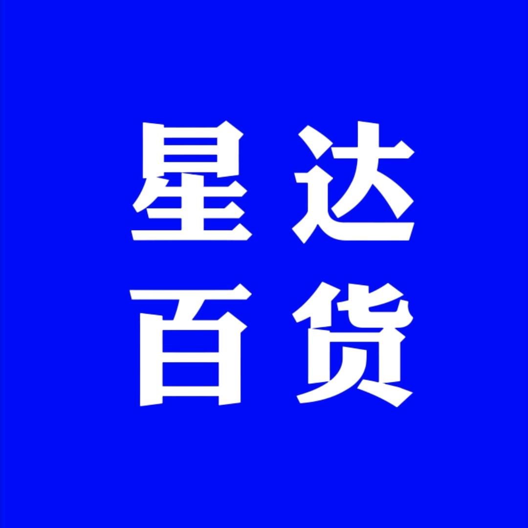 星达百货