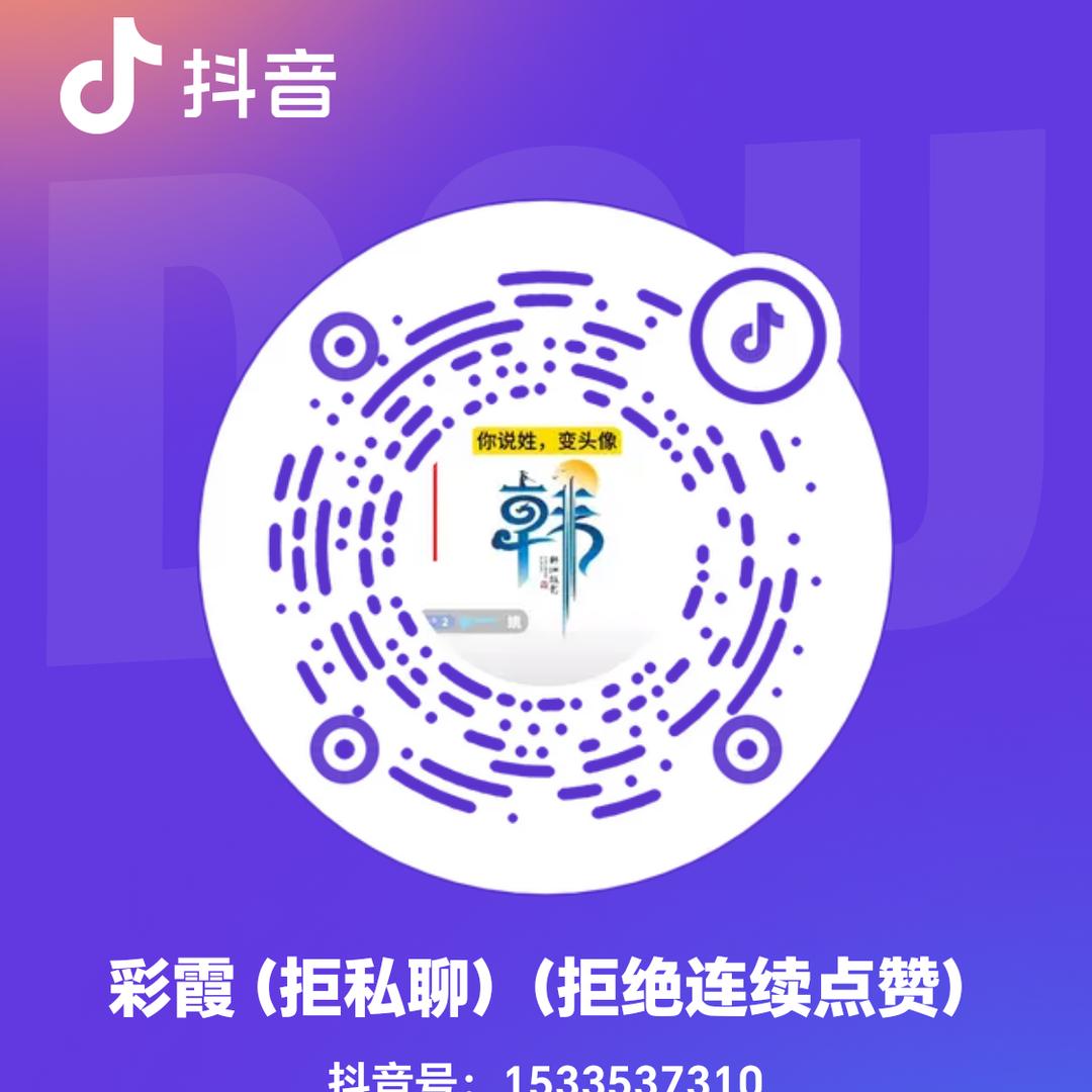 彩霞（拒私聊）（拒绝连续点赞）