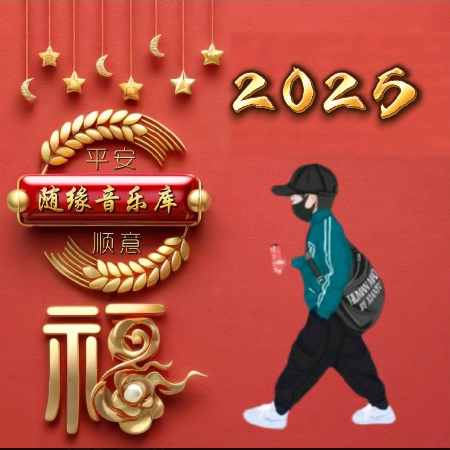 随缘音乐库♬