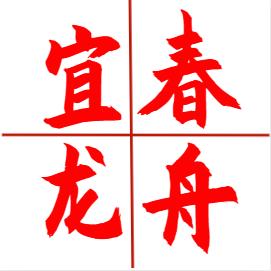 宜春龙舟