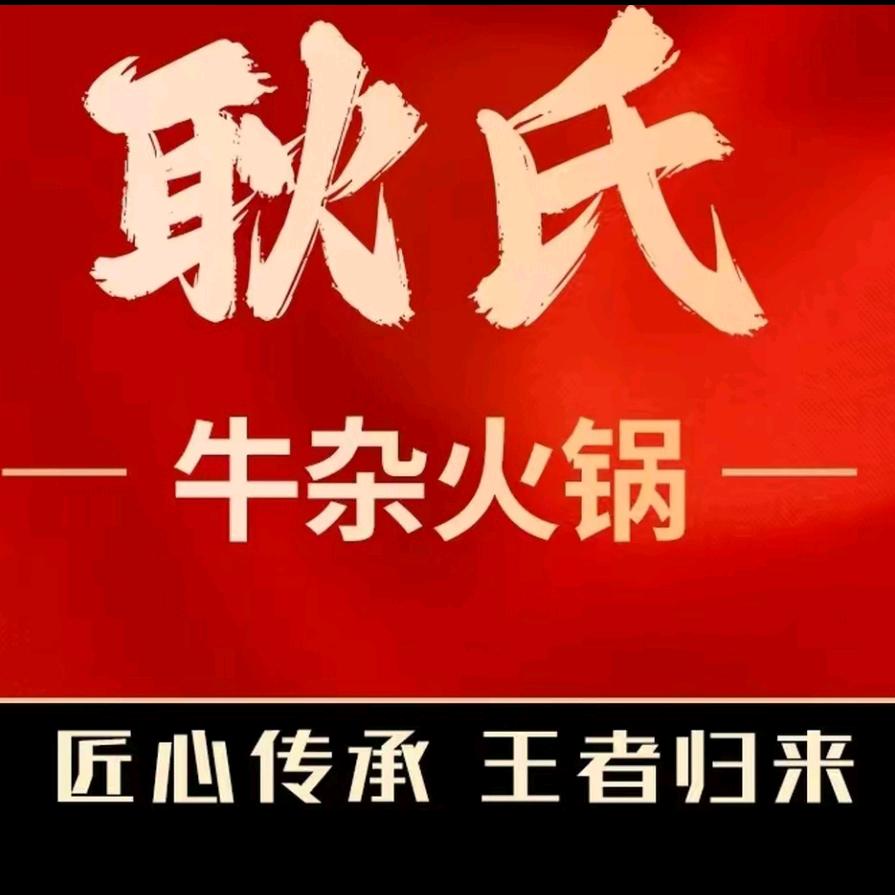 耿氏牛杂火锅（合肥大厦总店）